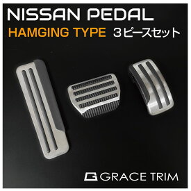 NISSAN AT車用 ペダルカバー 3ピースセット TYPE-C 吊り下げタイプ GT-FBPNSAT-HG | メール便(ネコポス)送料無料 | スポーツペダル ペダル カバー 滑り止め ラバー