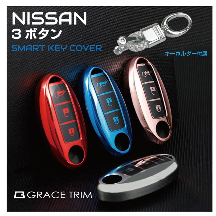 楽天市場】日産 スマートキーケース キーケース ノート e-Power エクストレイル ジューク リーフ フーガ スカイライン ソフト メンズ レディース NISSAN スマートキーカバー 3ボタンタイプ ボタンマーク入 全4色×3タイプ KC6-NSA3 メール便(ネコポス)送料無料 ... 楽天市場】日産 スマートキーケース キーケース ノート e-Power エクストレイル ジューク リーフ フーガ スカイライン ソフト メンズ レディース NISSAN スマートキーカバー 3ボタンタイプ ボタンマーク入 全4色×3タイプ KC6-NSA3 メール便(ネコポス)送料無料 ...