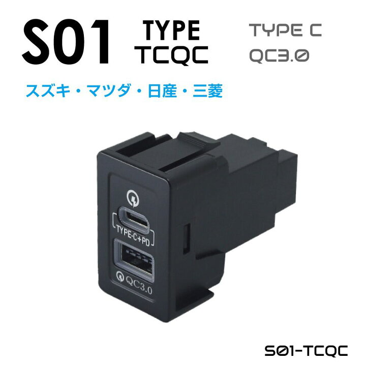 楽天市場 スズキ車系 エブリイ クリッパー他 S01タイプ スイッチホール増設用 Qc3 0 Type C Usbポート S01 Tcqc 他ニッサン マツダ ミツビシoem車 ネコポス 送料無料 Suzuki ポート 電源 スマホ タイプc Usb キャラッツ楽天市場店