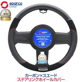 ハンドルカバー 軽自動車 Sサイズ おしゃれ 普通車 スパルコ コルサ ステアリングカバー カーボン柄 SparcoCORSA ステアリングカバー カーボン&スエード ブラック Sサイズ SPS126J_S 送料無料