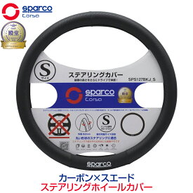 ハンドルカバー 軽自動車 Sサイズ おしゃれ 普通車 スパルコ コルサ ステアリングカバー カーボン柄 SparcoCORSA ステアリングカバー カーボン ブラック Sサイズ SPS127BKJ_S 送料無料