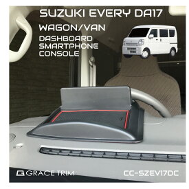 エブリイ エブリイワゴン da17w エブリイバン da17v パーツ コンソール 収納トレイ スマホ ダッシュボードトレイ SUZUKI EVERY DA17系 ダッシュボードスマホコンソール 全2色 SZ-EV17DC 送料無料 あす楽