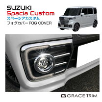 楽天市場】スペーシアカスタム mk53s フォグランプ ガーニッシュの通販