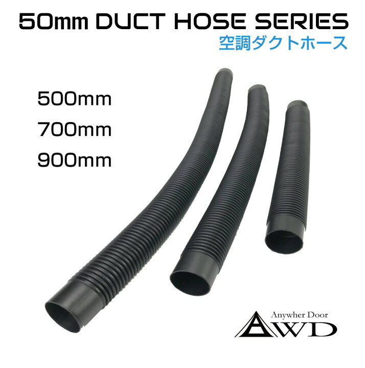 楽天市場 空調ダクトホース 50mm 全3サイズ Awd Acdh 送料無料 あす楽 自動車 車 船舶 換気 空調 エアコン ダクト ホース エアコンダクト エアコン吹き出し口 エアコンダクト延長 船舶ボート キャンピングカー パーツ 自動車内装 自動車 船舶 Diy用 キャラッツ