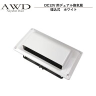 キャンピングカー パーツ DC12V用デュアル換気扇（埋込式）ホワイト AWD-DCT7500 | 車中泊 カスタム 改造…