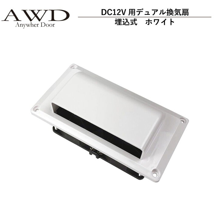 楽天市場】キャンピングカー パーツ DC12V用デュアル換気扇（埋込式 