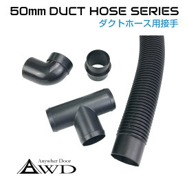 自動車/船舶 DIY 空調ダクトホース用接手 【50mm】 全3タイプ AWD-DH | 送料無料 あす楽 即日出荷 | 自動車 車 船舶 換気 空調 エアコン ダクト ホース エアコンダクト エアコン吹き出し口 エアコンダクト延長 船舶ボート キャンピングカー パーツ 自動車内装