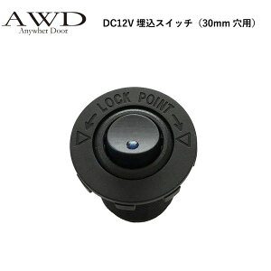 �L�����s���O�J�[ �p�[�c DC12V�����X�C�b�`�i30mm���p�j AWD-EP012 | �Ԓ��� �J�X�^�� ���� ���� DIY �J�[�A�N�Z�T���[ �y�L�����s���O�J�[ �L�b�`���J�[