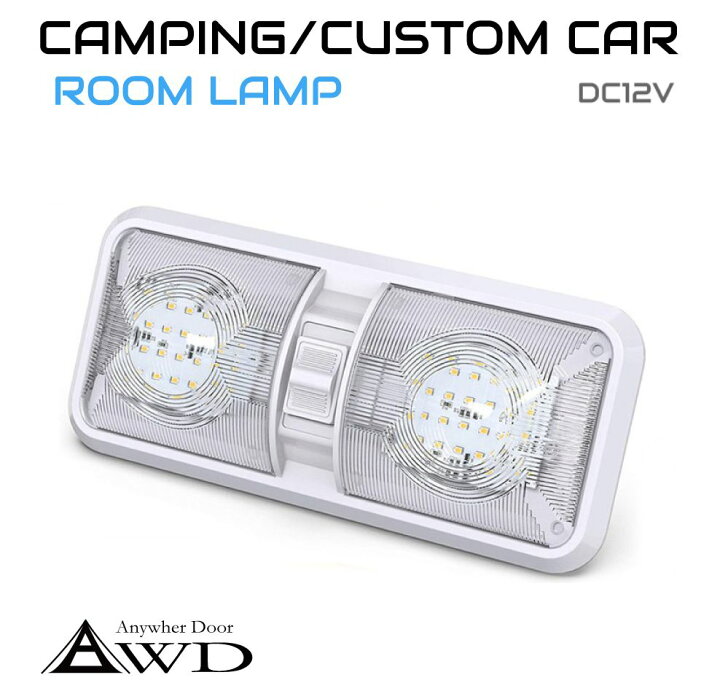 楽天市場】キャンピングカー DC12V 切り替え式 2灯 LED ルームランプ 