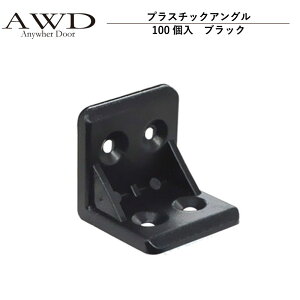 �L�����s���O�J�[ �p�[�c �v���X�`�b�N�A���O���i100���j�u���b�N AWD-RVK037 | �Ԓ��� �J�X�^�� ���� ���� DIY �J�[�A�N�Z�T���[ �y�L�����s���O�J�[ �L�b�`���J�[