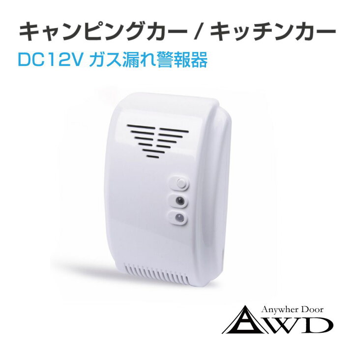 楽天市場】キャンピングカー パーツ DC12Vガス漏れ警報器 AWD-SFTG12 