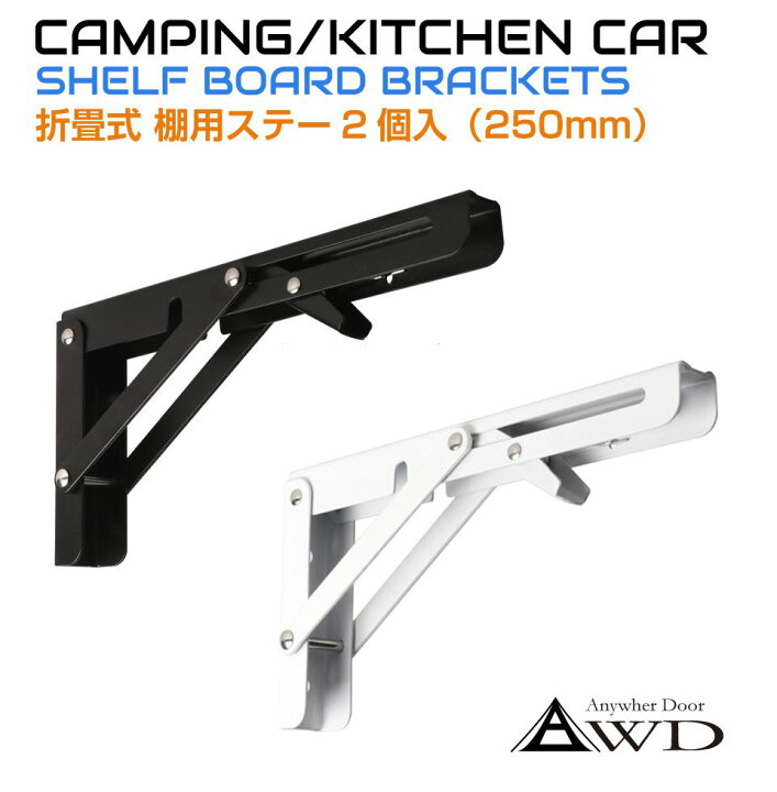 楽天市場】キャンピングカー パーツ 棚用ステー 折畳み式（2個1組 
