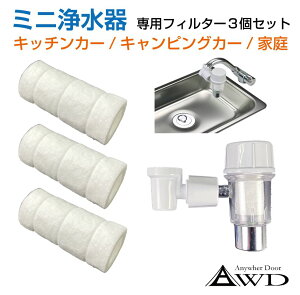 【10/17-10/31までクーポン利用で10%OFF!!】キャンピングカーパーツ 浄水器交換用フィルター 3個入り<ミニ浄水器 AWD-WAPUS用> AWD-WAPUSFT | キャンピングカー 水栓 シンク パーツ ミニ浄水器 交換