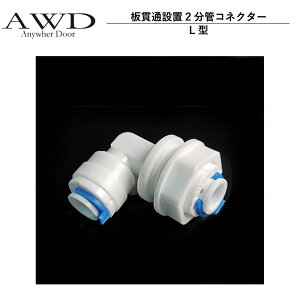 �L�����s���O�J�[ �p�[�c �ђʐݒu2���ǃR�l�N�^�[�iL�^�j AWD-WH015 | �Ԓ��� �J�X�^�� ���� ���� DIY �J�[�A�N�Z�T���[ �y�L�����s���O�J�[ �L�b�`���J�[