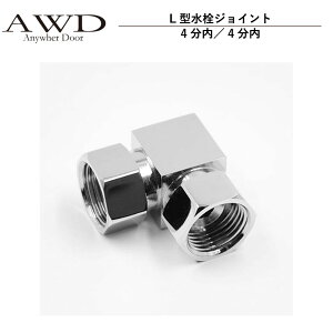 【10/17-10/31までクーポン利用で10%OFF!!】キャンピングカー パーツ L型水栓ジョイント(4分内/4分内) AWD-WH039 | 車中泊 カスタム 改造 自作 DIY カーアクセサリー 軽キャンピングカー キッチン