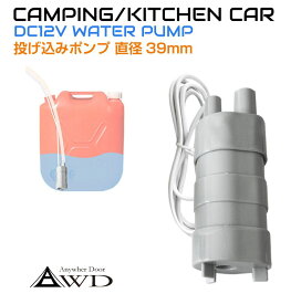 ウォーターポンプ 給水ポンプ DC12V 給水 インナーポンプ 直径39mm AWD-WPPI | 給水 ポンプ タンク アウトドア キャンピングカー シャワー 排水ポンプ 電動ポンプ 釣り サーフィン シンク 車 電装品