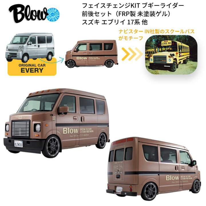 楽天市場】エブリイ 17系用 フェイスチェンジKIT ブギーライダー 