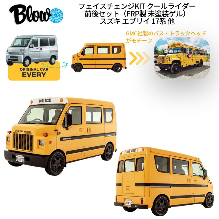 楽天市場】エブリイ 17系用 フェイスチェンジKIT クールライダー 