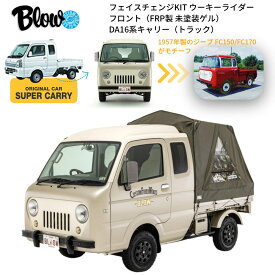 スズキ SUZUKI キャリイ スーパーキャリイ（トラック）DA16系用 フェイスチェンジKIT ウーキーライダー ＜フロント＞（FRP製）BLW-WKR-F1 BLOW(ブロー) | アメリカン フェイスチェンジ ボディキット BODYKIT 外装 カスタム パーツ ドレスアップ