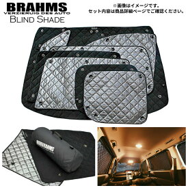 ホンダ エリシオン アクセサリー ブラインドシェード フルセット 車 日よけ サンシェード 車種別専用設計 BRAHMS 断熱 保温 断冷 目隠し 防犯対策 車中泊 車中テレワーク 着替え 日本製 UVカット フルセット B3-005-C 送料無料