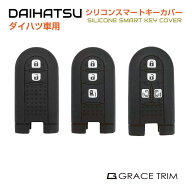 DAIHATSU専用 Bタイプ シリコン スマートキーカバー 全3種 CC-DHA-BKC | 送料無料 ネコポス | シリコン …