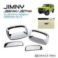 ジムニー JB64 ジムニーシエラ JB74 メッキドアハンドルカバー&プロテクターSET CC-JM-DPSET | 送料無料 …