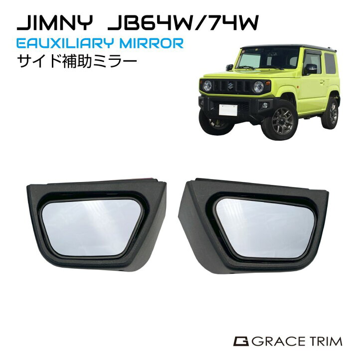 楽天市場】サポートミラー ジムニー ジムニーシエラ JB64W JB74 サイド 