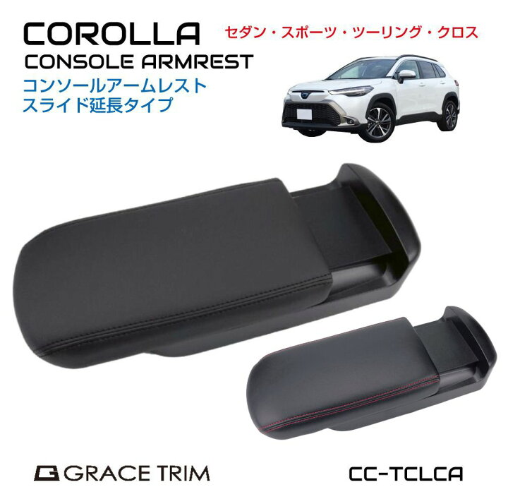 楽天市場】TOYOTA COROLLA 10系 延長タイプコンソールアームレスト 全2 