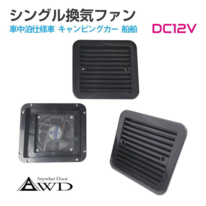 楽天市場】キャンピングカーパーツ DC12V シングルファン 【ブラック 