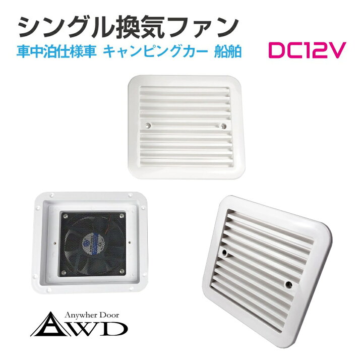 楽天市場】キャンピングカーパーツ DC12V シングルファン 【ホワイト 