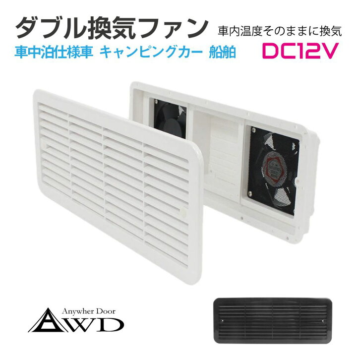 楽天市場】キャンピングカー パーツ 換気 給気 DC12V ダブルファン 全2 