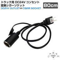 トラック トラック用品 DC24V 24v コンセント 変換 ソケット シガーソケット ドライバー 長距離ドライバ…