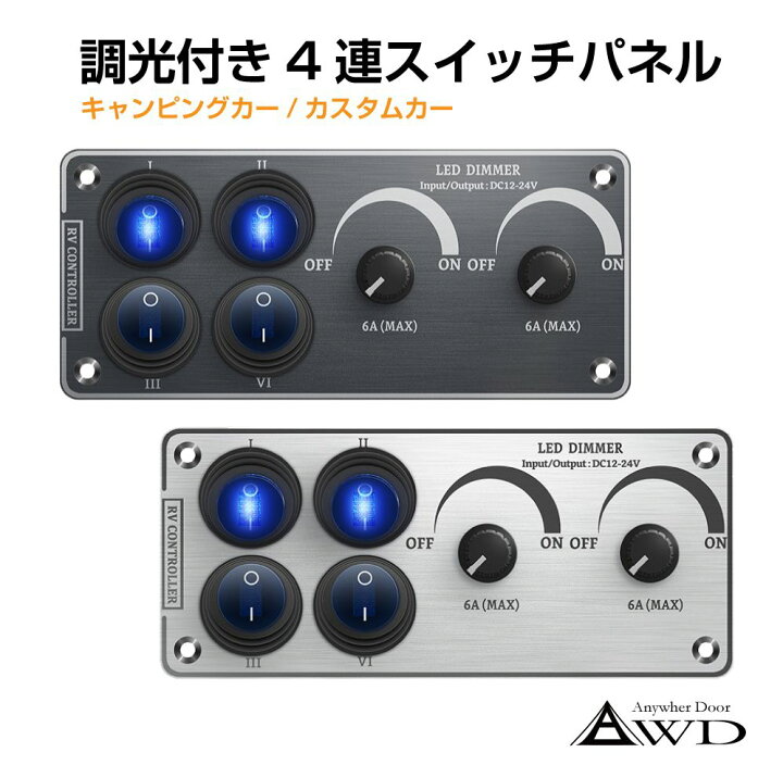 楽天市場】キャンピングカー パーツ 調光付き 4連スイッチパネル 全2色 