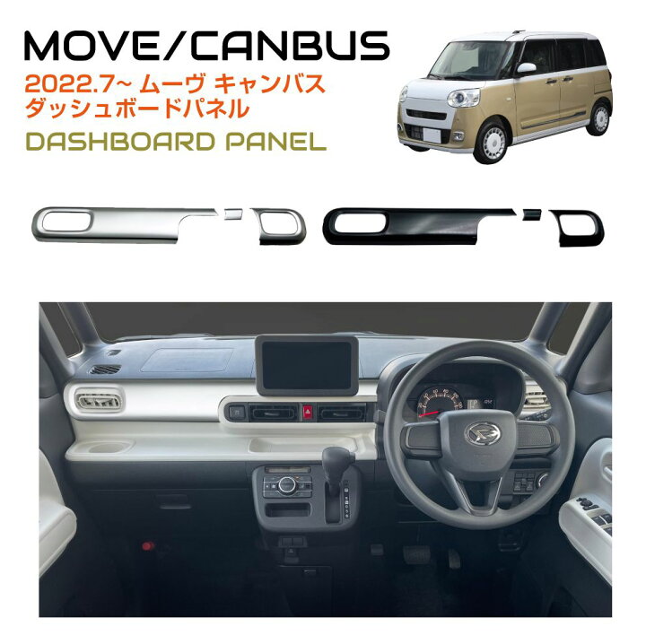 楽天市場】インテリアパネル DAIHATSU ムーヴキャンバス ダッシュ 