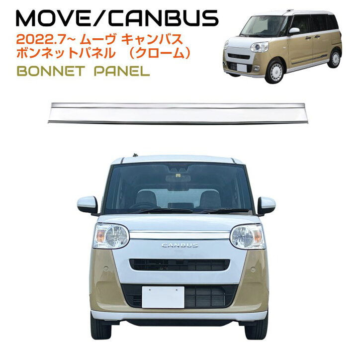 楽天市場】DAIHATSU ムーヴキャンバス ボンネットパネル クローム DH 