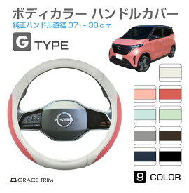 ハンドルカバー 軽自動車 ミニバン など ＜Gタイプ＞ 全9カラー GT-SWC-G ステアリングカバー コンパクトカー 普通車 軽 可愛い かわいい おしゃれ かっこいい ツートン ハンドル カバー PUレザー 自動車 通気性 メッシュ【O型 37cm～38cm】