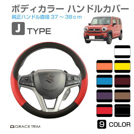 ハンドルカバー 軽自動車 ミニバン など ＜Jタイプ＞ 全9カラー GT-SWC-J ステアリングカバー コンパクトカー 普通車 軽 かっこいい カッコイイ 可愛い かわいい おしゃれ ツートン ハンドル カバー 自動車 通気性 ダブルステッチ 滑り止め加工【O型 37cm～38cm】