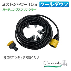 屋外 ミスト ホース 散水 シャワー | ガーデニング用 マルチミストシャワー 10m HA-GDMMT10 || 噴霧 ガーデニング アウトドア バーベキュー 暑さ対策 散水 水やり 花 庭 家庭菜園 園芸 植木 芝生 打ち水 快適 送料無料