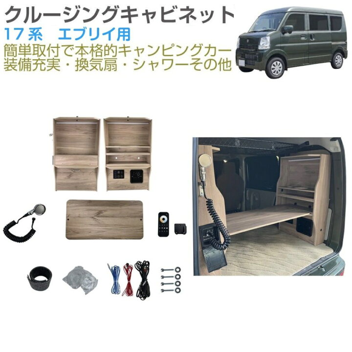 楽天市場】【受注生産品】キャンピングキット | 直流家 エブリイバン  