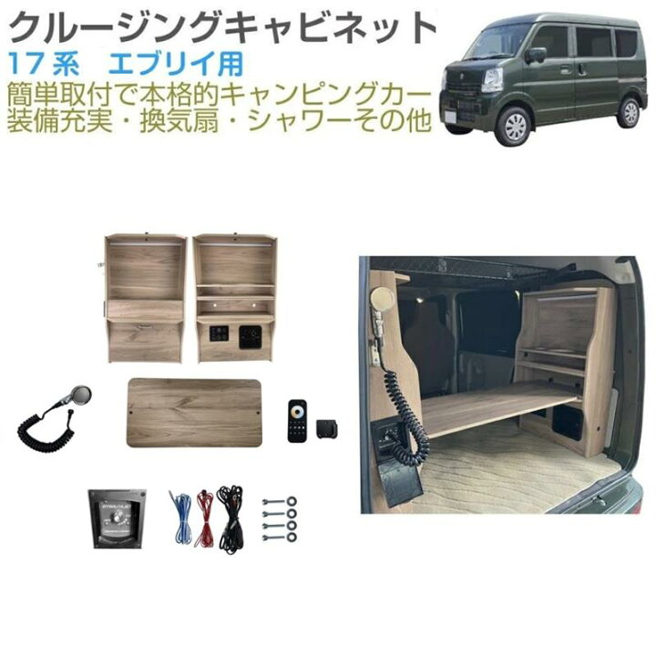 楽天市場】【受注生産品】キャンピングキット | 直流家 エブリイバン 