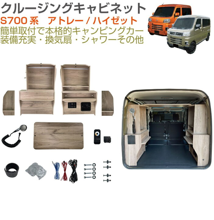 楽天市場】【受注生産品】キャンピングキット | 直流家 S700系アトレー 
