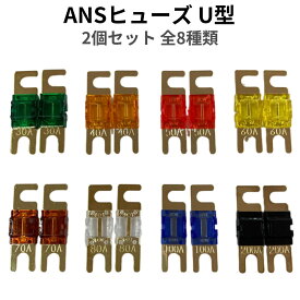 ANS ミニANL MIDI 相互 ヒューズ | ANSヒューズ U型 2個セット 全8種 JQ-SHD | キャンピングカー オーディオ カーオーディオ 軽キャンピングカー キッチンカー 電装 配線 送料無料