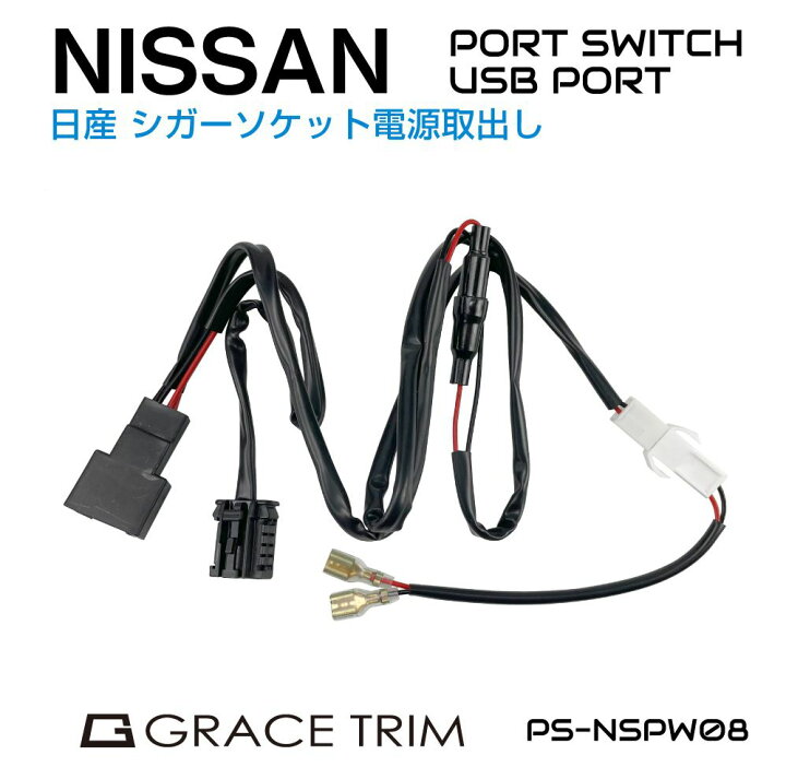 楽天市場】NISSAN シガーソケット電源取出しカプラー PO-NSPW08 | 送料 