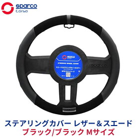 SparcoCORSA ステアリングカバー ハンドルカバー ステアリングホイールカバー ステアリングカバー レザー＆スエード ブラック/ブラック Mサイズ SPS103BKJ-M | スパルココルサ