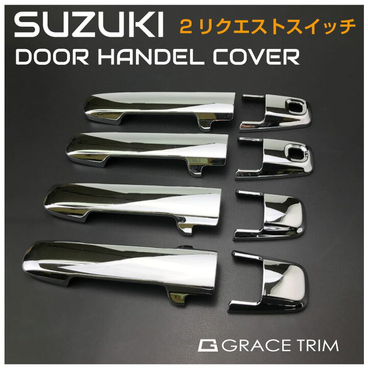 楽天市場】SUZUKI ハスラー ワゴンR スペーシア 他 ドアハンドルカバー 