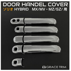 【10/17-10/31までクーポン利用で10%OFF!!】SUZUKI ソリオ ドアハンドルカバー クロームメッキ SZ-SODHC | ネコポス 送料無料 | スズキ SOLIO 外装 ドアノブ ドアハンドル 保護 傷防止 ドアノブカバー