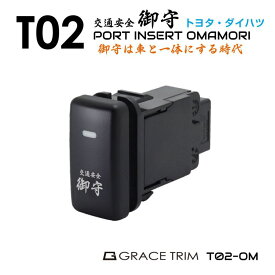 トヨタ車用 T02タイプ 御守スイッチ スイッチホール 増設用ポートスイッチ T02-OM (他レクサス、ダイハツ車)| ネコポス 送料無料 | TOYOTA プッシュスイッチ 交通安全 安全祈願 お守り 電源 オンオフスイッチ