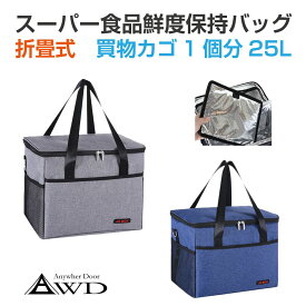 保冷バッグ 保温 折畳式 保冷 保温バッグ 25L 全2色 AWD-25LKG | アウトドア クーラーボックス 買い物 キャンプ 折畳み 折りたたみ 折り畳み コンパクト 肩掛 軽量 ポケット 大容量 グレー ネイビー デニム