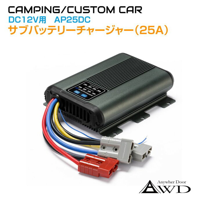 楽天市場】走行充電器 サブバッテリーチャージャー＜DC12V 25A＞ AWD 