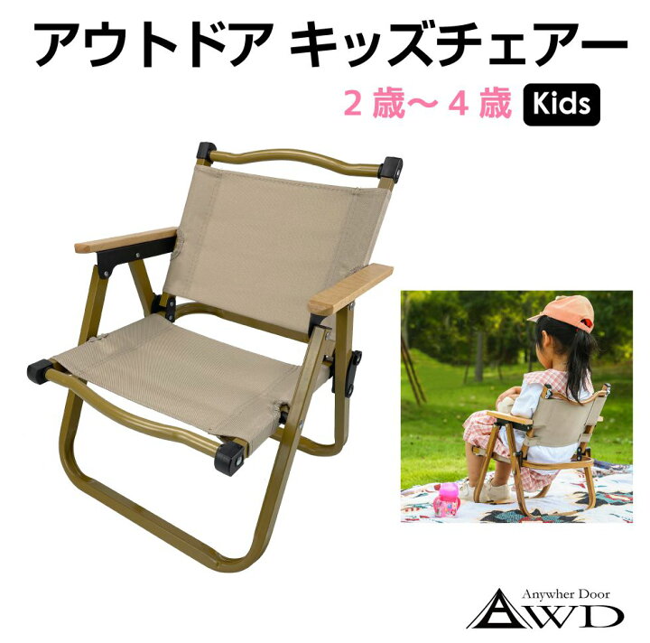 楽天市場】キッズ 子供 ジュニア サイズ AWD アウトドアキッズチェアー 